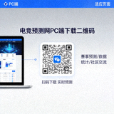 电竞预测网PC端自适应页面下载二维码