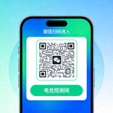 电竞预测网手机端微信小程序访问二维码